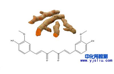 姜黃素檢測(cè)