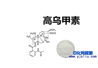 高烏甲素檢測